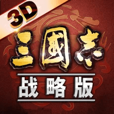 三国志·战略版-3D新战场